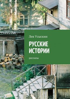 Лев Усыскин - Русские истории. Рассказы