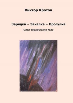 Виктор Кротов - Зарядка – Закалка – Прогулка. Опыт тормошения тела