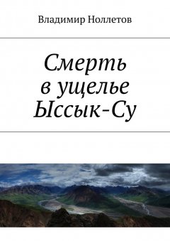 Владимир Ноллетов - Смерть в ущелье Ыссык-Су