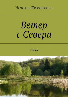 Наталья Тимофеева - Ветер с Севера. Стихи