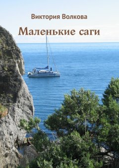 Виктория Волкова - Маленькие саги