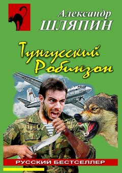 Александр Шляпин - Тунгусский Робинзон