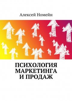 Алексей Номейн - Психология маркетинга и продаж