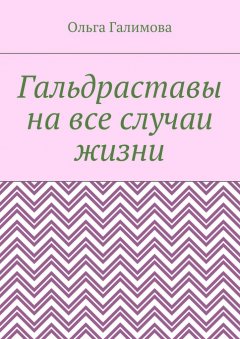 Ольга Галимова - Гальдраставы на все случаи жизни