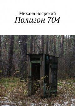 Михаил Боярский - Полигон 704