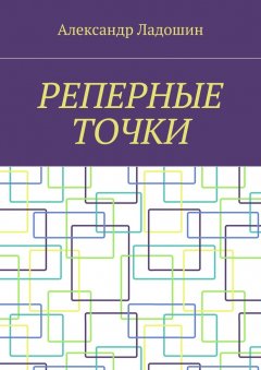 Александр Ладошин - Реперные точки