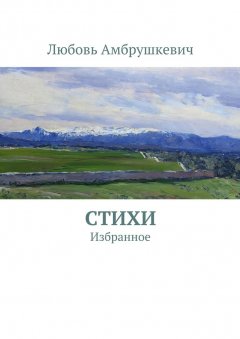 Любовь Амбрушкевич - Стихи. Избранное