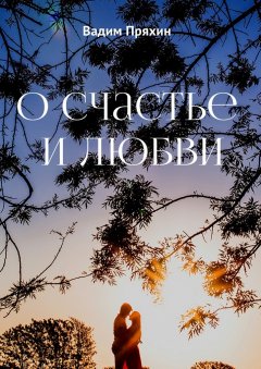 Вадим Пряхин - О счастье и любви