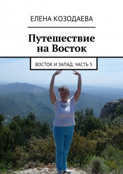 Елена Козодаева - Жизнь артиста. Восток и Запад. Часть 5