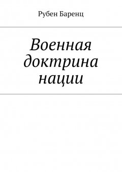 Рубен Баренц - Военная доктрина нации