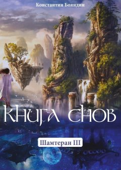 Константин Бояндин - Книга Снов. Шамтеран 3