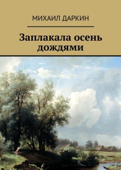 Михаил Даркин - Заплакала осень дождями