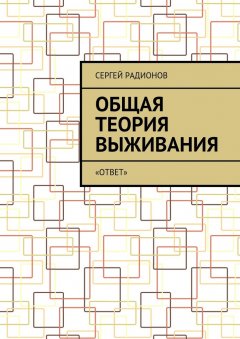 Сергей Радионов - Общая теория выживания. «ОТВет»