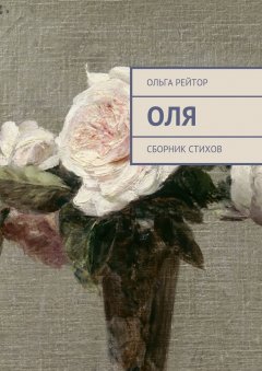 Ольга Рейтор - Оля. Сборник стихов