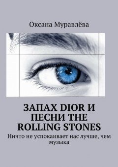 Оксана Муравлёва - Запах Dior и песни The Rolling Stones. Ничто не успокаивает нас лучше, чем музыка