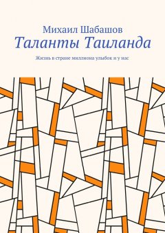 Михаил Шабашов - Таланты Таиланда. Жизнь в стране миллиона улыбок и у нас