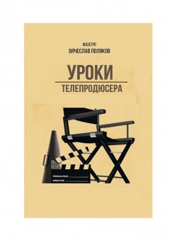 Вячеслав Поляков - Уроки телепродюсера. Все об олигархах, футболе и сексе