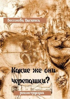 Василиса Бессонова - Какие же они черепашки?! Реконструкция