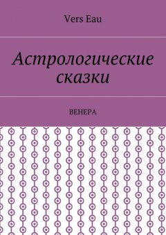 Vers Eau - Астрологические сказки. Венера