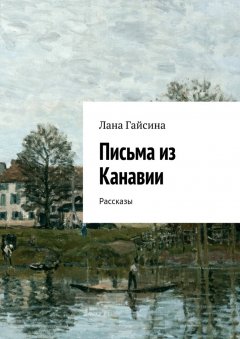 Лана Гайсина - Письма из Канавии. Рассказы