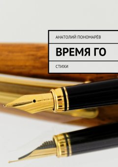 Анатолий Пономарёв - Время Го. Стихи