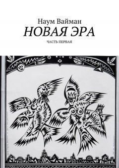 Наум Вайман - Новая эра. Часть первая