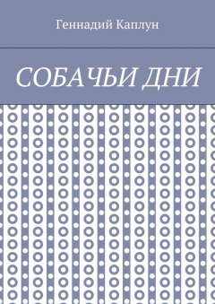 Геннадий Каплун - Собачьи дни