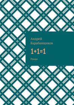 Андрей Барабанщиков - 1+1=1. Роман