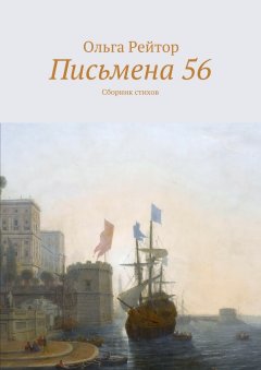 Ольга Рейтор - Письмена 56. Сборник стихов