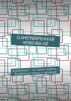 Лана Стоун - Самоуверенная новенькая. Влюбляться – не значит любить… Влюбляться можно и ненавидя