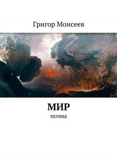 Григор Моисеев - Мир. Поэма