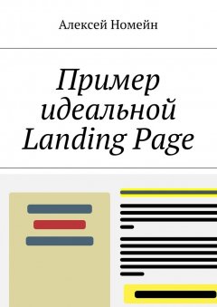Алексей Номейн - Пример идеальной Landing Page