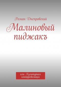 Роман Днепровский - Малиновый пиджакъ. или Культурная контрреволюцiя