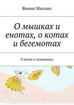 Янина Миллиз - О мышках и енотах, о котах и бегемотах. О весне и солнышках