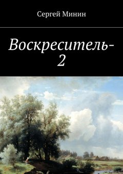 Сергей Минин - Воскреситель-2