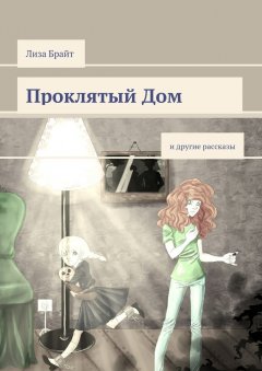 Лиза Брайт - Проклятый Дом. И другие рассказы