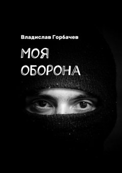 Владислав Горбачев - Моя оборона