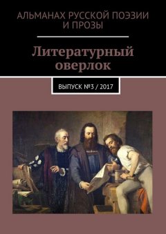 Ольга Бунякина - Литературный оверлок. Выпуск №3 / 2017