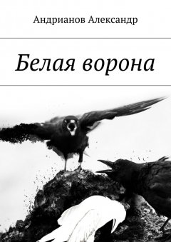 Александр Андрианов - Белая ворона