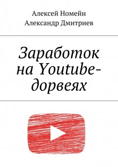 Алексей Номейн - Заработок на Youtube-дорвеях