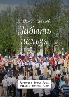 Надежда Панкова - Забыть нельзя. Записки о войне,фото,стихи и тексты песен