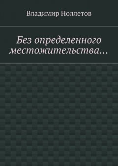 Владимир Ноллетов - Без определенного местожительства…