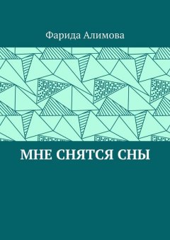 Фарида Алимова - Мне снятся сны