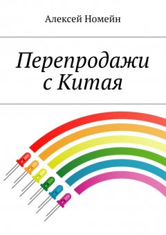 Алексей Номейн - Перепродажи с Китая