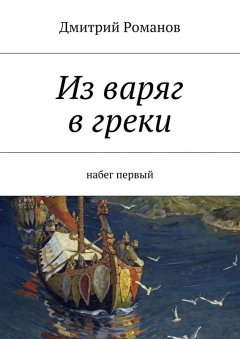 Дмитрий Романов - Из варяг в греки. Набег первый