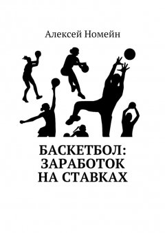 Алексей Номейн - Баскетбол: заработок на ставках