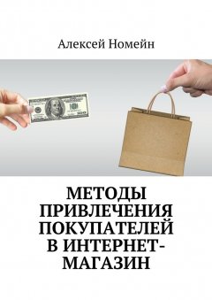 Алексей Номейн - Методы привлечения покупателей в интернет-магазин