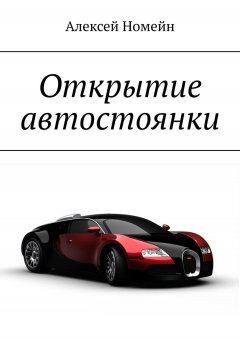 Алексей Номейн - Открытие автостоянки