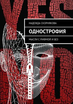 Надежда Скорнякова - Однострофия. Мысли с рифмой и без