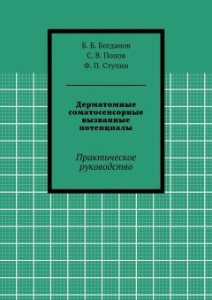 С. Попов - Дерматомные соматосенсорные вызванные потенциалы. Практическое руководство